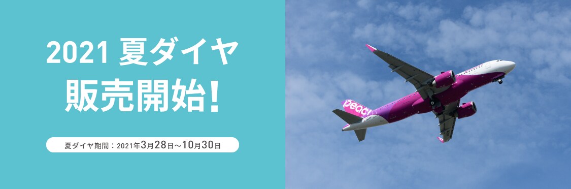 飛行機 キャンセル ピーチ 【話題】航空会社ピーチが緊急事態宣言でも無料キャンセルせず客が怒り /