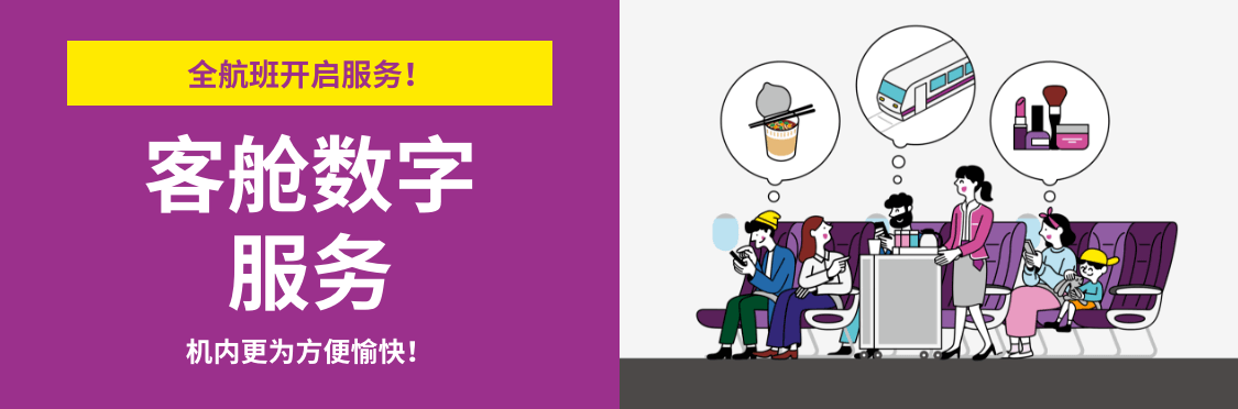 客舱数字服务