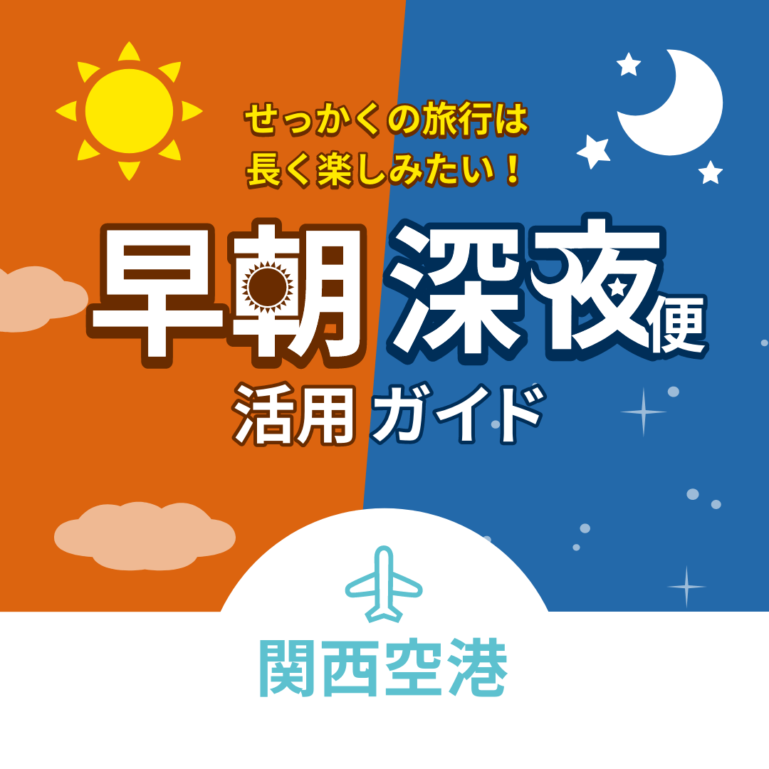 せっかくの旅行は長く楽しみたい！早朝深夜便活用ガイド 関西空港