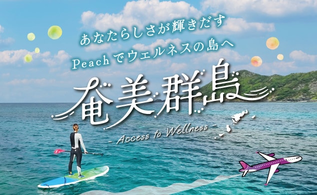 奄美：私に還る場所 －Access to Wellness－
