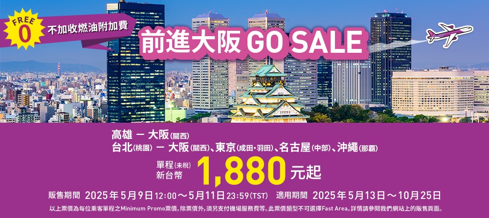 前進大阪GO SALE