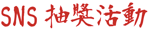 SNS抽獎活動