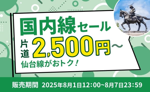 旅フェス1週目 国内線セール