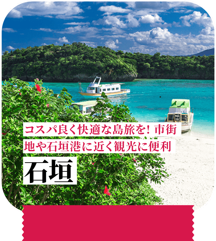 コスパ良く快適な島旅を！市街地や石垣港に近く観光に便利 石垣