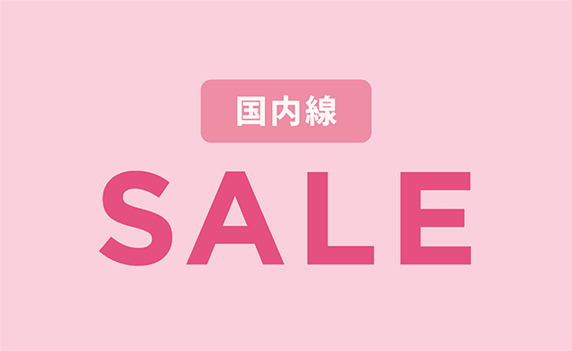 国内線セール