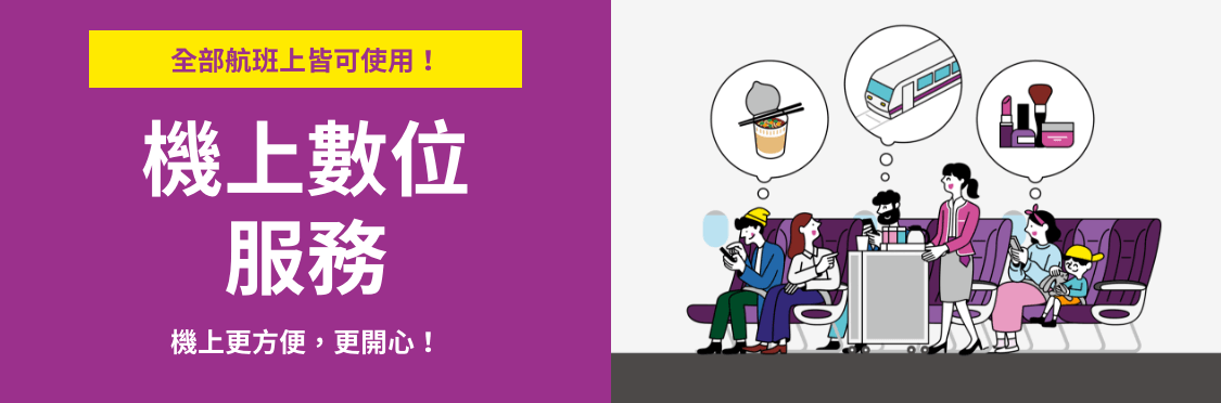 機上數位服務