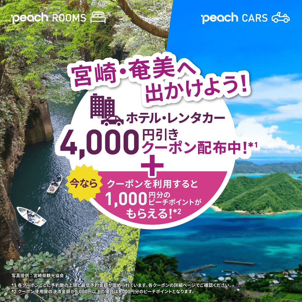 宮崎・奄美へ出かけよう！