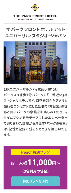 ザ パーク フロント ホテル アット ユニバーサル・スタジオ・ジャパン
