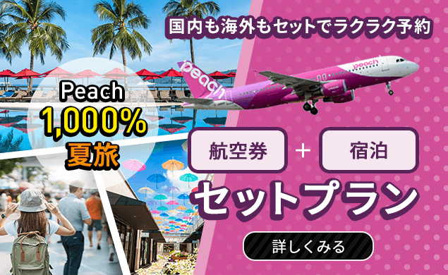 Peach 1,000% 夏旅 「航空券」+「宿泊」セットプラン