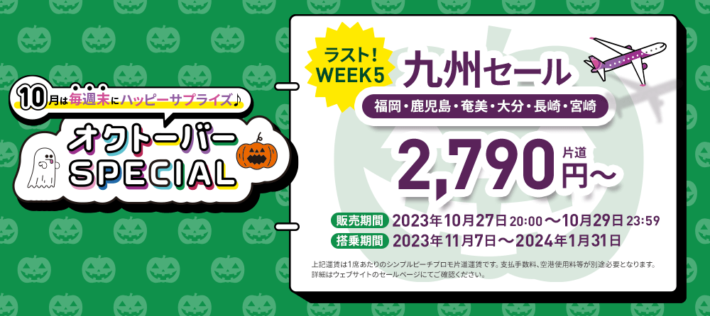 セール:オクトーバーSPECIAL WEEK5 九州セール【2023年10月27日20:00