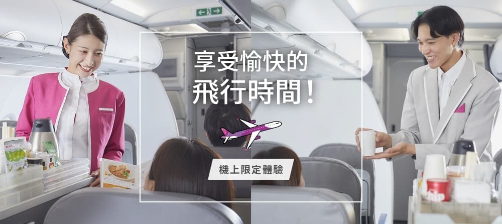 機上限定體驗 