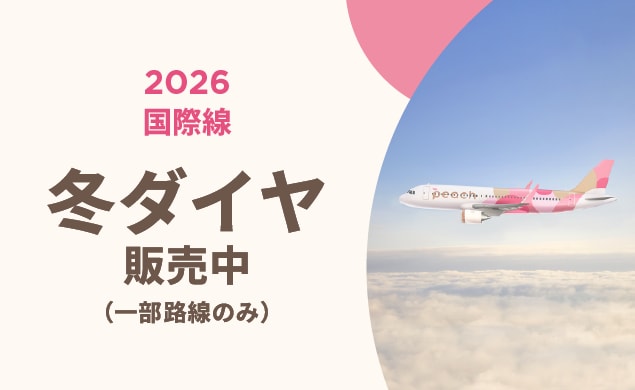 2026年冬ダイヤ販売中
