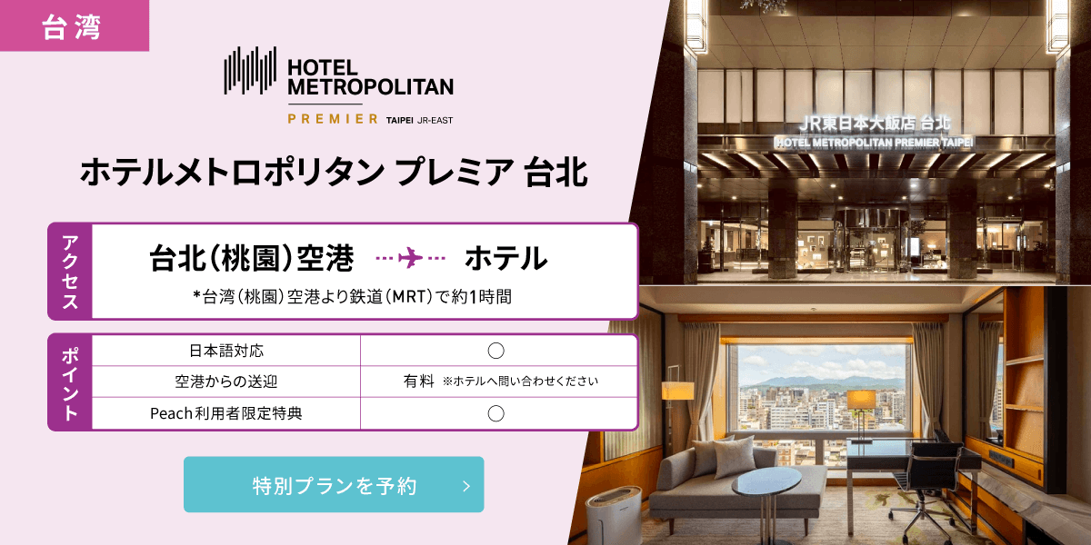ホテルメトロポリタン プレミア 台北