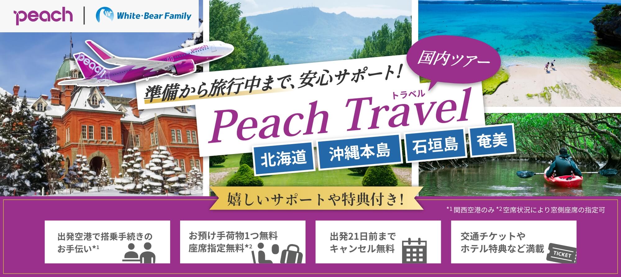 準備から旅行中まで、安心サポート[国内線ツアー]Peach Travel(ピーチトラベル) 東京/大阪↔︎北海道/奄美/沖縄本島/石垣