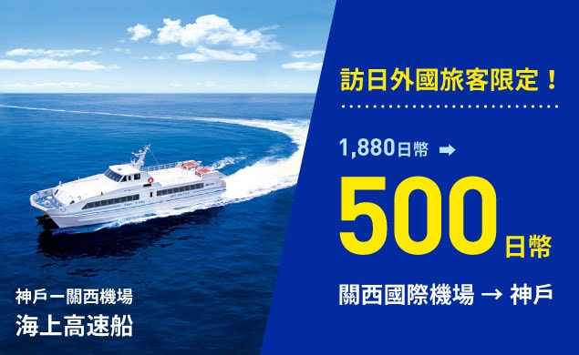 【AD】訪日外國旅客限定優惠！搭乘海上高速船關西國際機場到神戶單程約30分鐘　提供：Kobe Future City