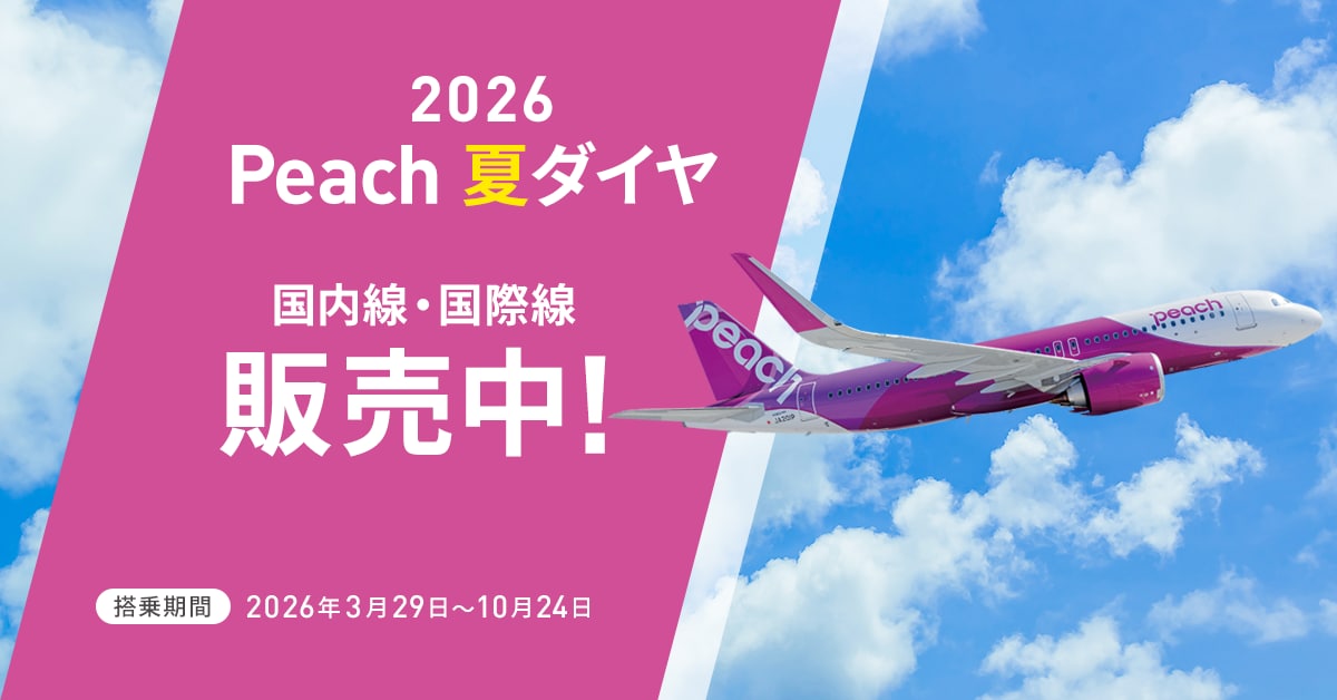 2026 Peach 夏ダイヤ