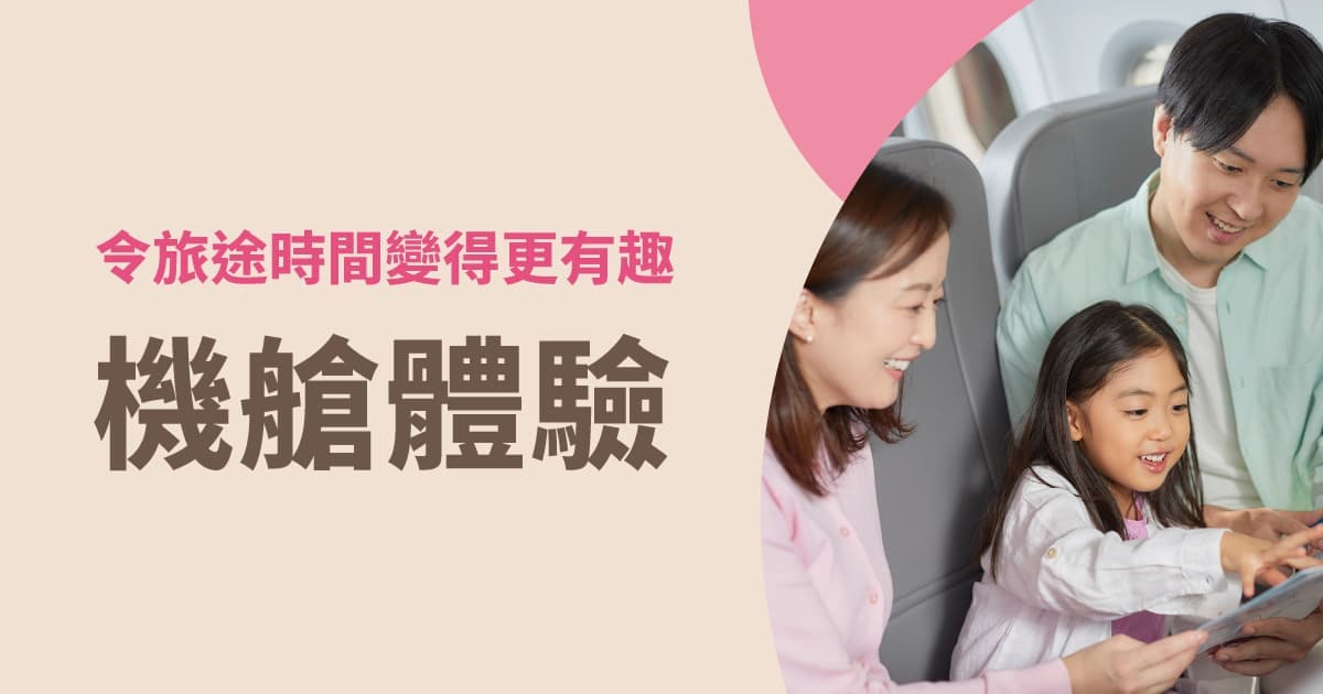 機艙體驗