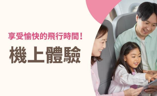 機上限定體驗