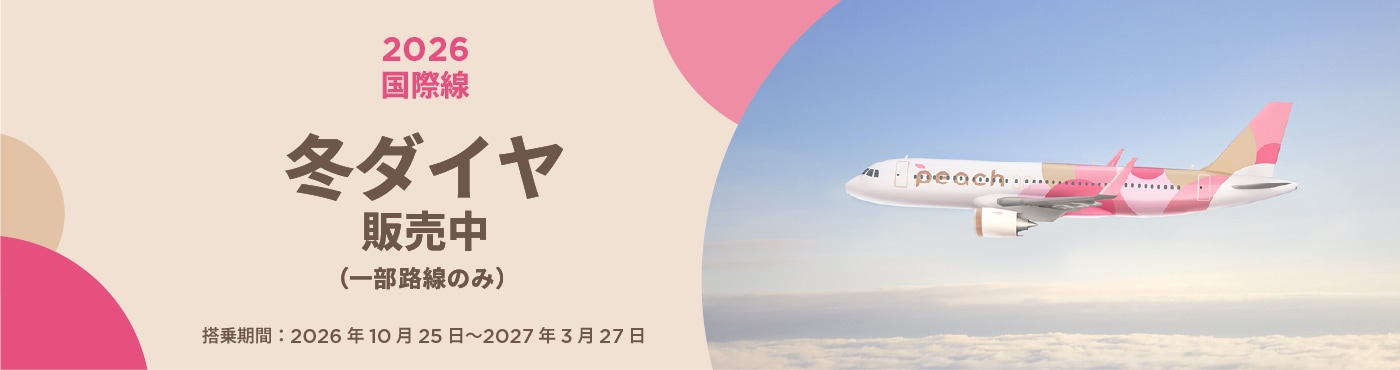 2026年冬ダイヤ販売開始！