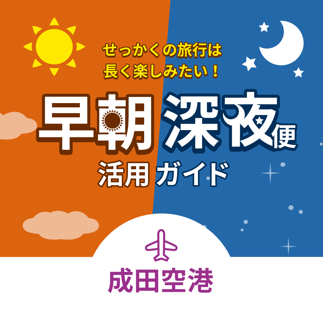 せっかくの旅行は長く楽しみたい！早朝深夜便活用ガイド 成田