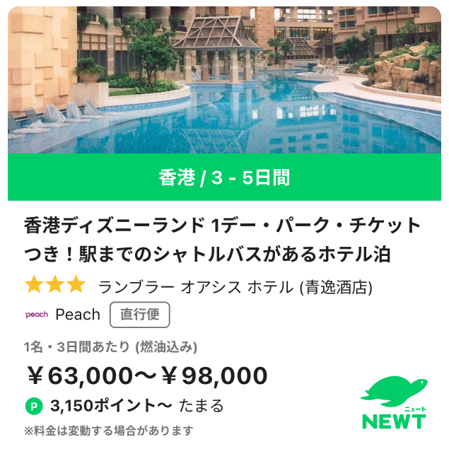 NEWT 香港ディズニーランド 1デー・パーク・チケットつき！駅までのシャトルバスがあるホテル泊