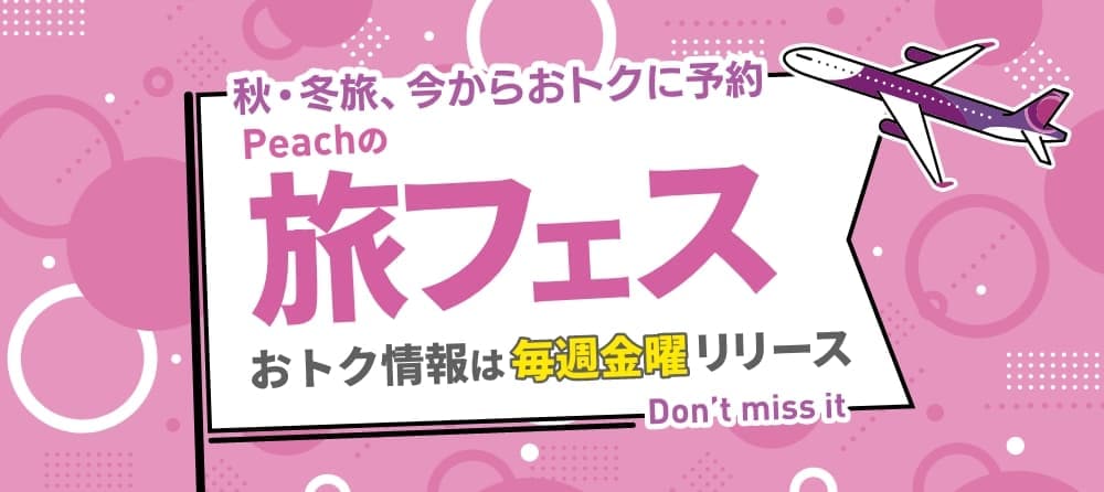 旅フェス