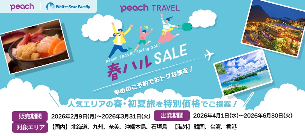 旅フェス | Peach Aviation