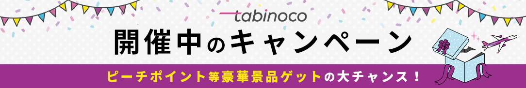 tabinocoで開催中のキャンペーン 