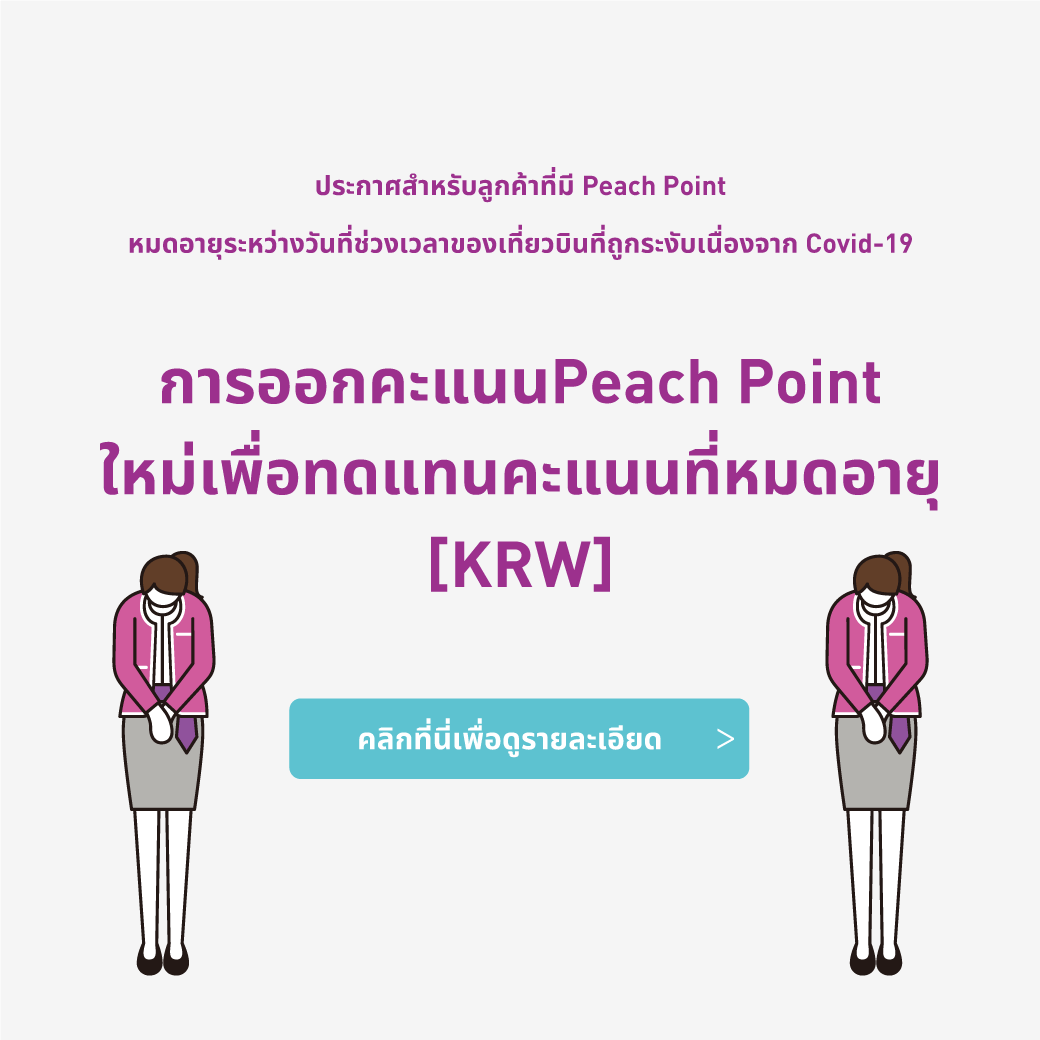 การออกคะแนนPeach Point ใหม่เพื่อทดแทนคะแนนที่หมดอายุ