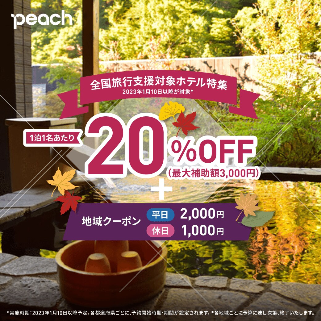 全国旅行支援対象ホテル特集