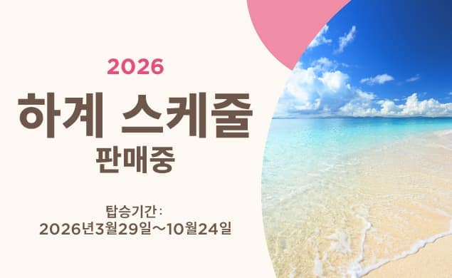 2026 하계 스케줄