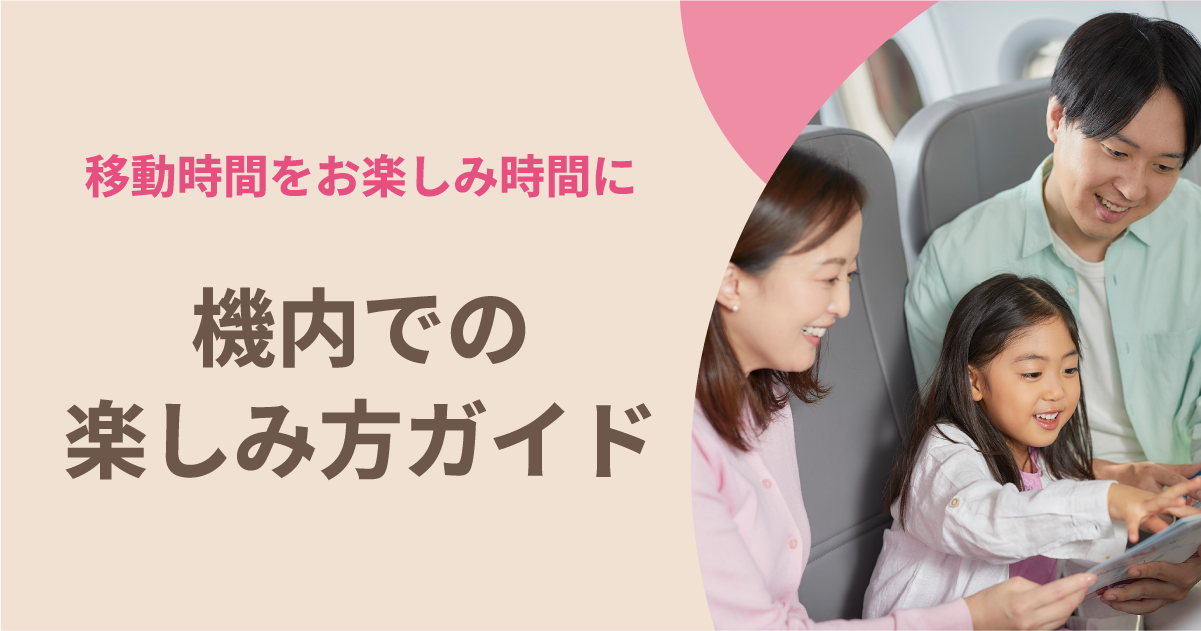 機内での楽しみかた