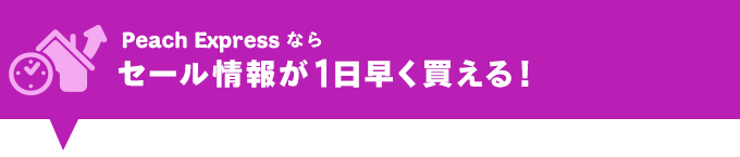 Peach Expressならセール情報が1日早く買える!