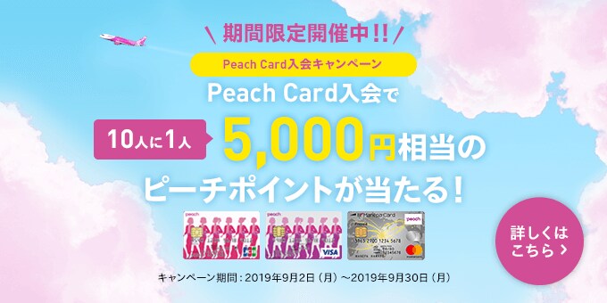 Peach Card入会キャンペーン