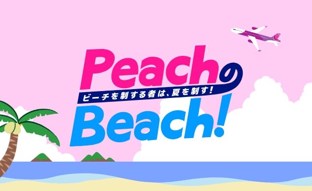 公式 ピーチ Peach Aviation 公式 ピーチ Peach Aviation