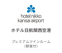 ホテル日航関西空港