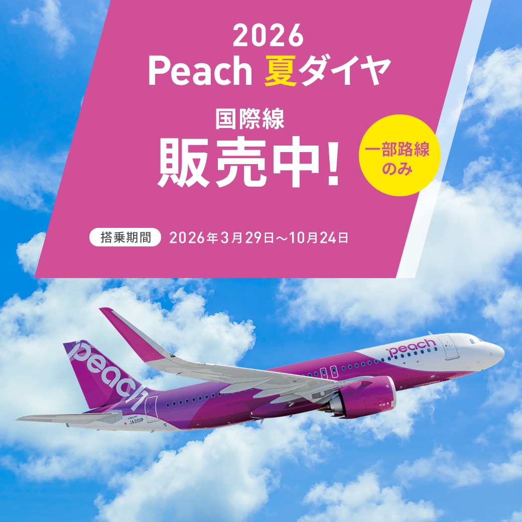 2026 Peach 夏ダイヤ