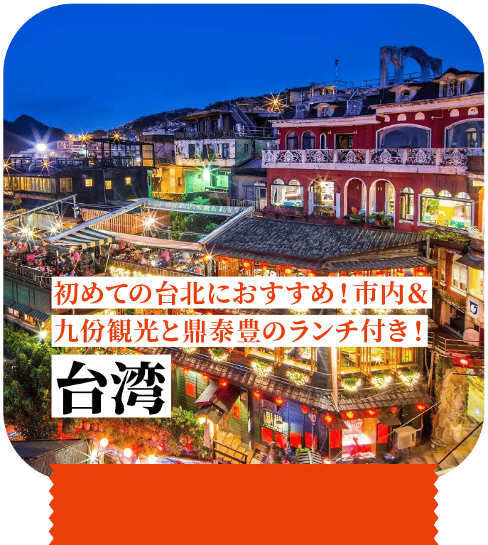 初めての台北におすすめ！市内＆九份観光と鼎泰豊のランチ付き！ 台湾