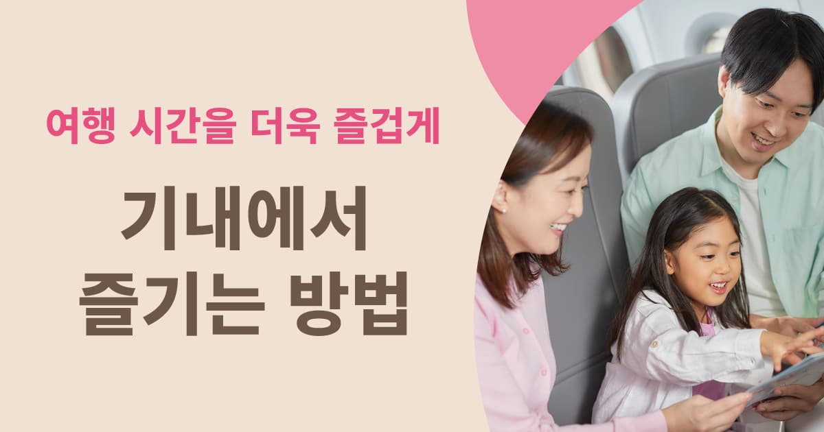 기내에서 즐기는 방법