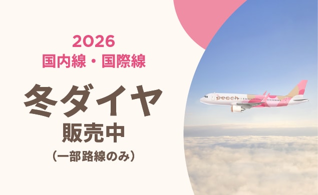 2026年冬ダイヤ販売中