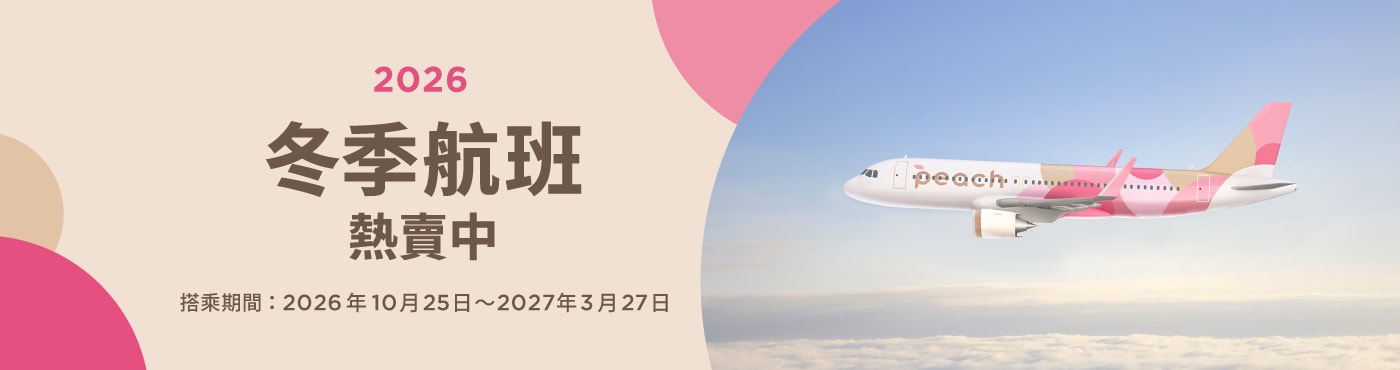 2026冬季航班開始販售