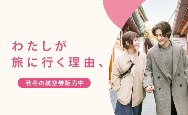 わたしが旅に行く理由、