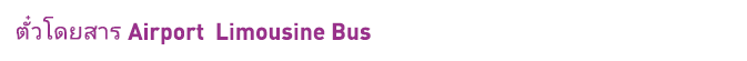 Kansai airport Limousine Bus Ticket