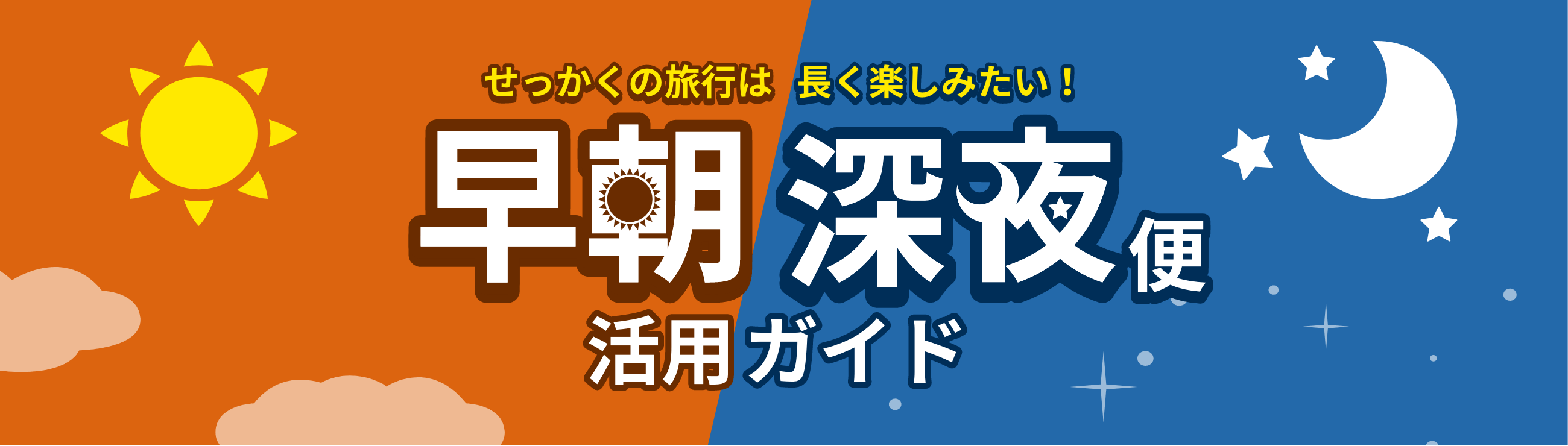 せっかくの旅行は長く楽しみたい！早朝深夜便活用ガイド