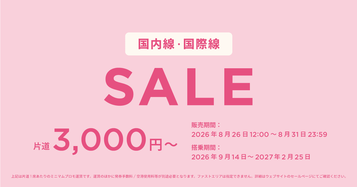 国内線・国際線セール