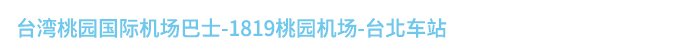 台湾桃园国际机场巴士-1819桃园机场-台北车站
