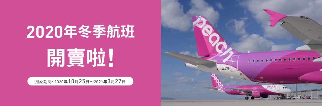 樂桃冬季機票開賣囉