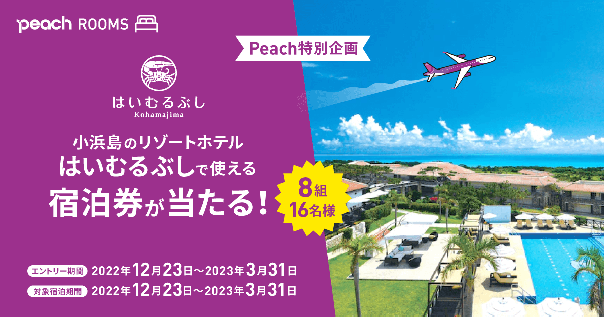 小浜島のリゾートホテル はいむるぶしで使える 宿泊券が当たる！
