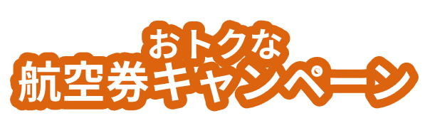 おトクな航空券キャンペーン