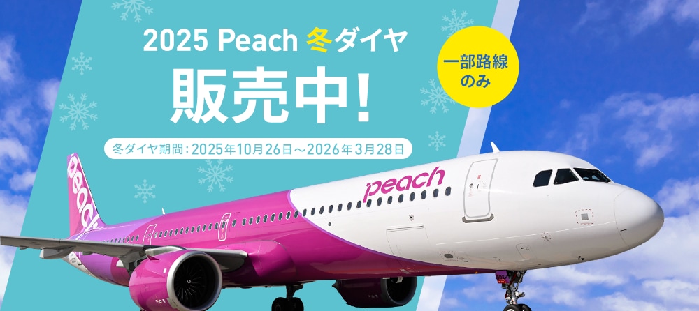 2025年冬ダイヤ販売開始！